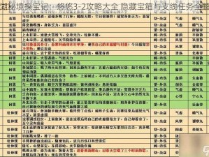 江湖秘境探宝记：悠悠3-2攻略大全 隐藏宝箱与支线任务全解析