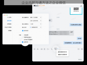 企业内部沟通方法之企业微信