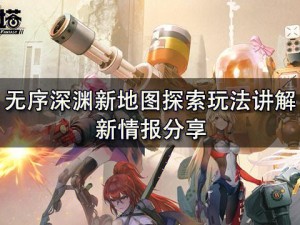 幻塔无序深渊全新互动道具大全：探索深渊的神秘宝藏