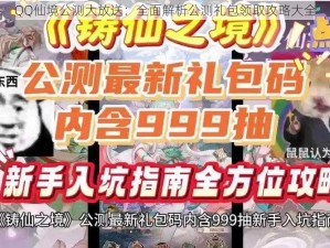 QQ仙境公测大放送：全面解析公测礼包领取攻略大全