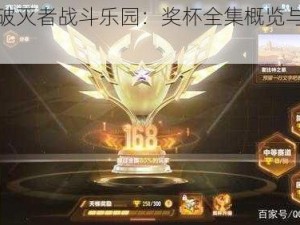 幻象破灭者战斗乐园：奖杯全集概览与荣耀荟萃