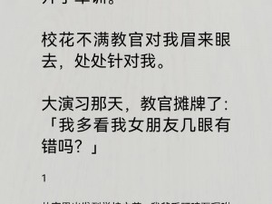 高冷校花被教官 c 到腿软小说，火热畅销中，限时优惠