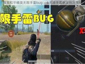 探索和平精英无限手雷bug：卡无限手雷触发技巧揭秘