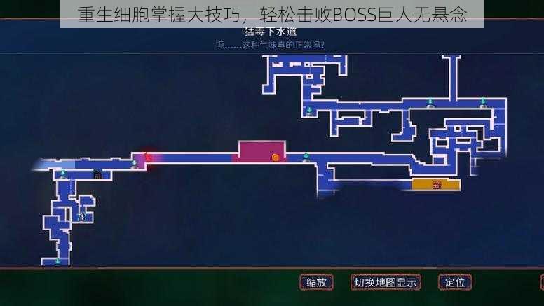 重生细胞掌握大技巧，轻松击败BOSS巨人无悬念