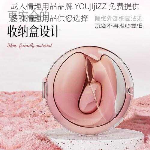 成人情趣用品品牌 YOUJIjiZZ 免费提供多种情趣用品供您选择