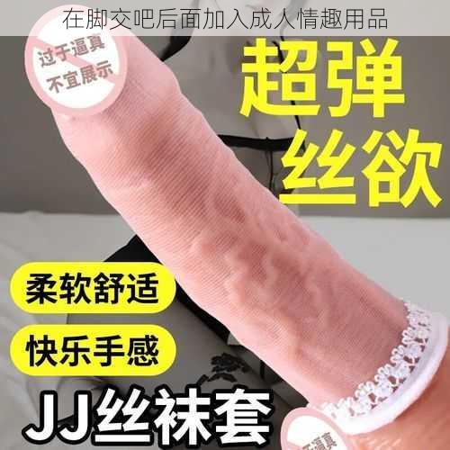 在脚交吧后面加入成人情趣用品