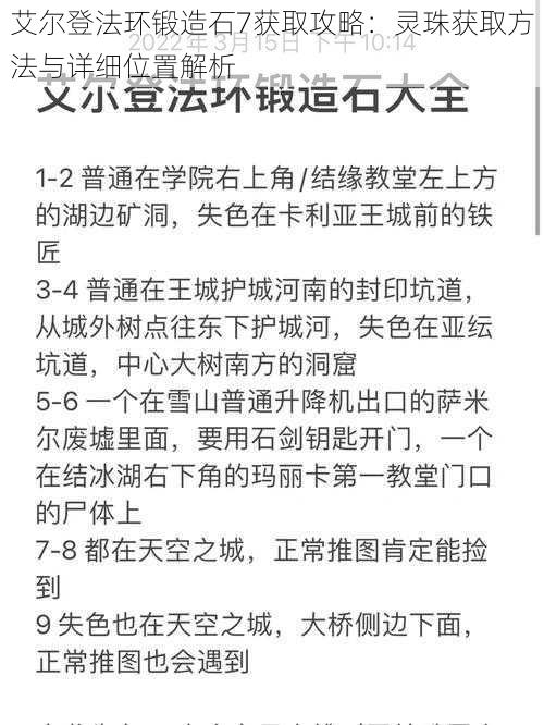 艾尔登法环锻造石7获取攻略：灵珠获取方法与详细位置解析