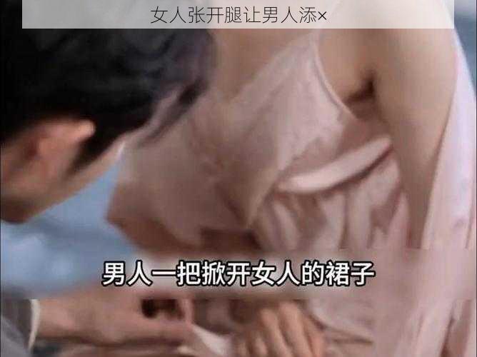 女人张开腿让男人添×