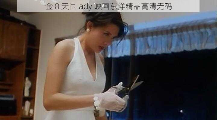 金 8 天国 ady 映画东洋精品高清无码