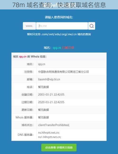 78m 域名查询，快速获取域名信息