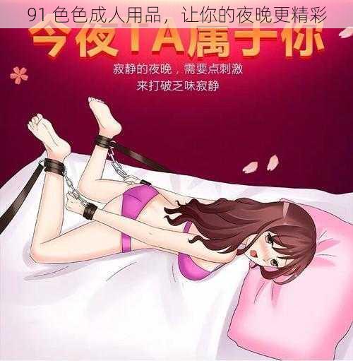 91 色色成人用品，让你的夜晚更精彩