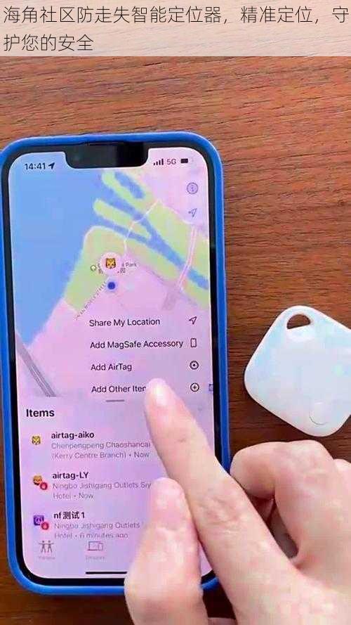 海角社区防走失智能定位器，精准定位，守护您的安全