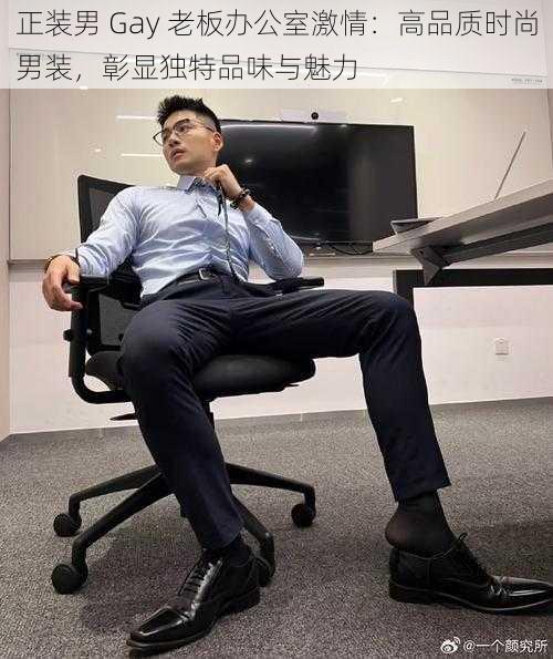 正装男 Gay 老板办公室激情：高品质时尚男装，彰显独特品味与魅力