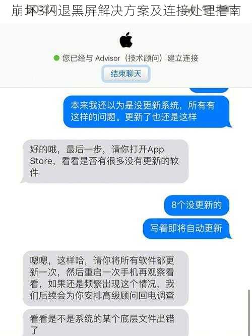 崩坏3闪退黑屏解决方案及连接处理指南