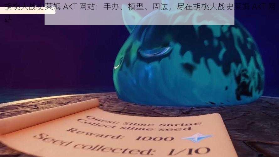 胡桃大战史莱姆 AKT 网站：手办、模型、周边，尽在胡桃大战史莱姆 AKT 网站