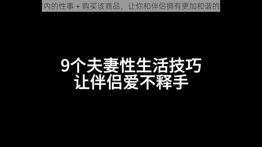 陪读房内的性事 + 购买该商品，让你和伴侣拥有更加和谐的性生活