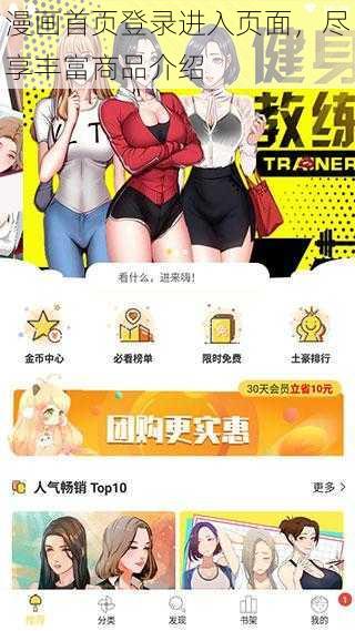 漫画首页登录进入页面，尽享丰富商品介绍