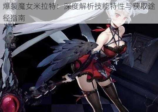 爆裂魔女米拉特：深度解析技能特性与获取途径指南