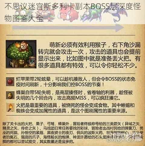 不思议迷宫斯多利卡副本BOSS层深度怪物图鉴大全