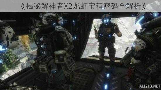 《揭秘解神者X2龙虾宝箱密码全解析》