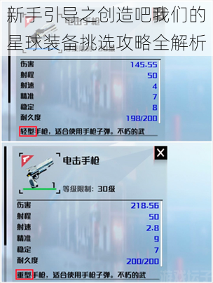 新手引导之创造吧我们的星球装备挑选攻略全解析