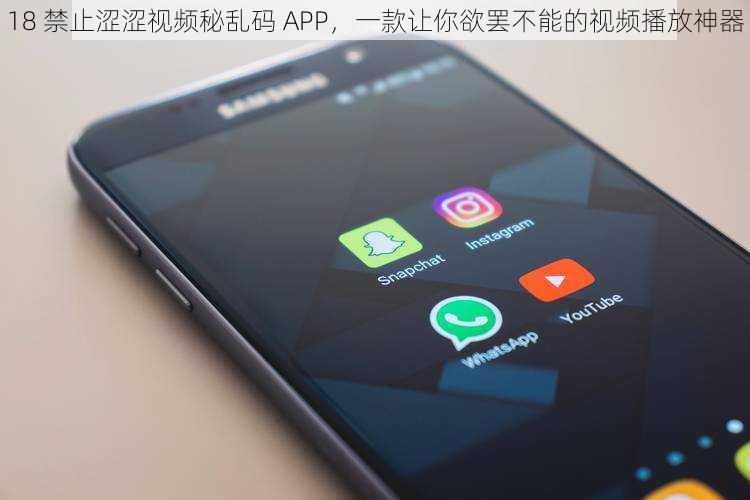 18 禁止涩涩视频秘乱码 APP，一款让你欲罢不能的视频播放神器