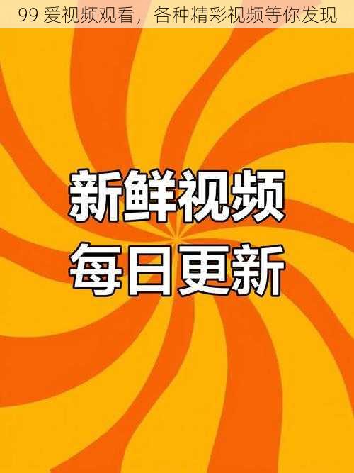 99 爱视频观看，各种精彩视频等你发现