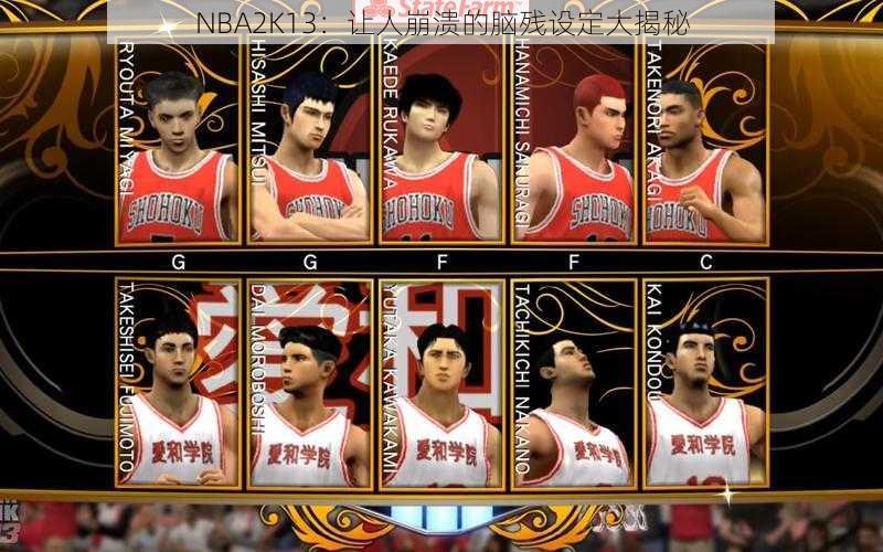 NBA2K13：让人崩溃的脑残设定大揭秘