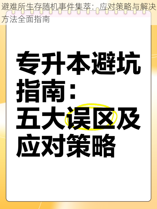 避难所生存随机事件集萃：应对策略与解决方法全面指南