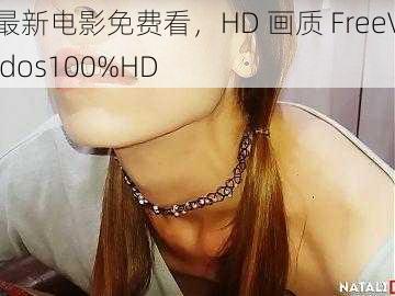 最新电影免费看，HD 画质 FreeVidos100%HD