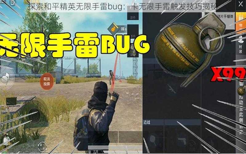 探索和平精英无限手雷bug：卡无限手雷触发技巧揭秘