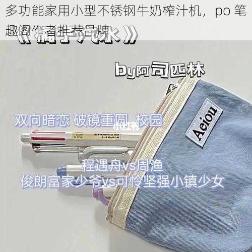 多功能家用小型不锈钢牛奶榨汁机，po 笔趣阁作者推荐品牌