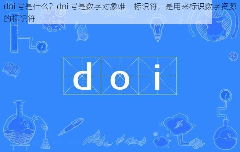 doi 号是什么？doi 号是数字对象唯一标识符，是用来标识数字资源的标识符