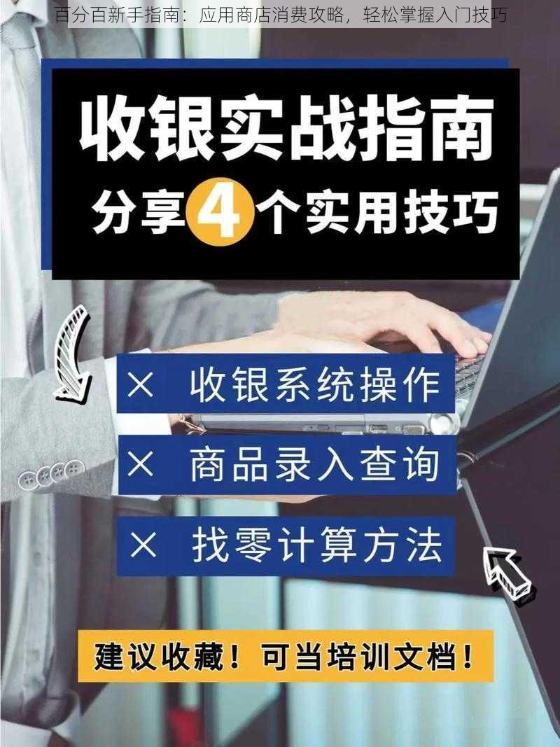 百分百新手指南：应用商店消费攻略，轻松掌握入门技巧