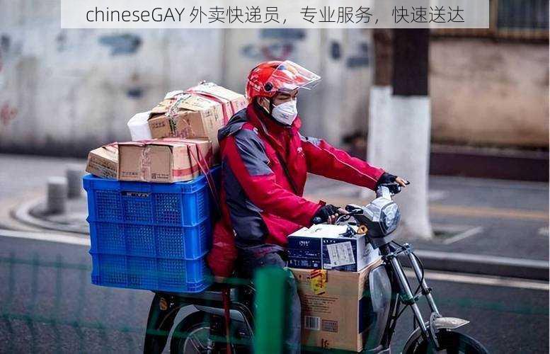 chineseGAY 外卖快递员，专业服务，快速送达