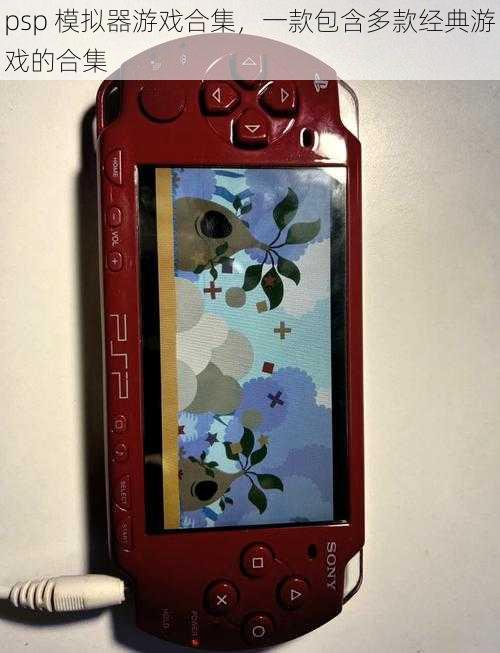 psp 模拟器游戏合集，一款包含多款经典游戏的合集