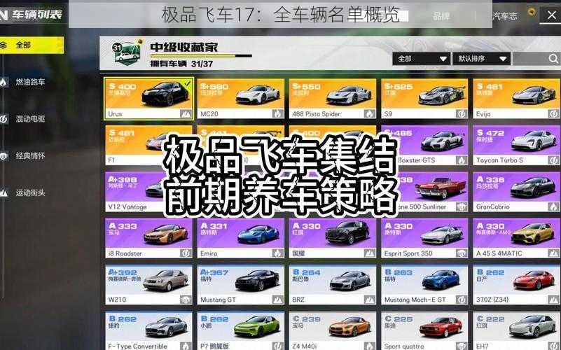 极品飞车17：全车辆名单概览