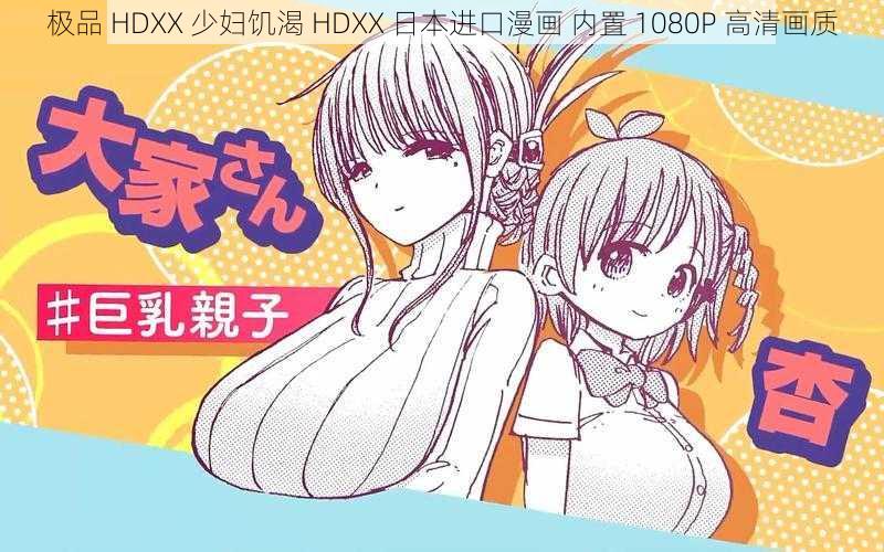 极品 HDXX 少妇饥渴 HDXX 日本进口漫画 内置 1080P 高清画质