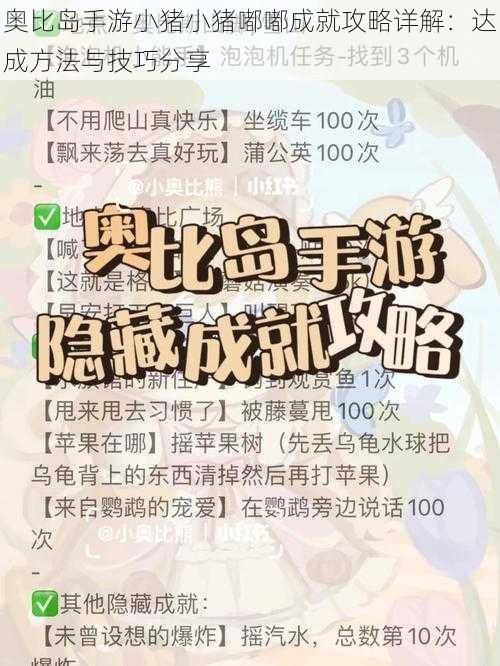 奥比岛手游小猪小猪嘟嘟成就攻略详解：达成方法与技巧分享