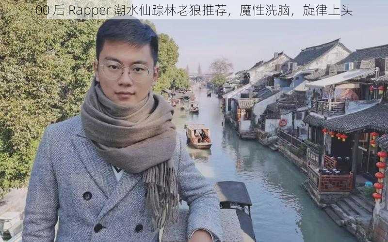 00 后 Rapper 潮水仙踪林老狼推荐，魔性洗脑，旋律上头