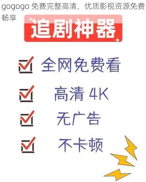 gogogo 免费完整高清，优质影视资源免费畅享