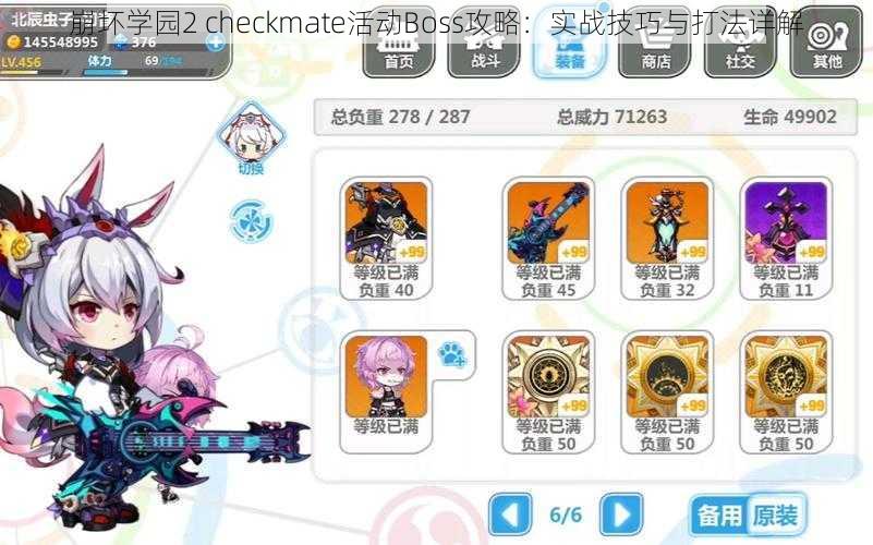 崩坏学园2 checkmate活动Boss攻略：实战技巧与打法详解